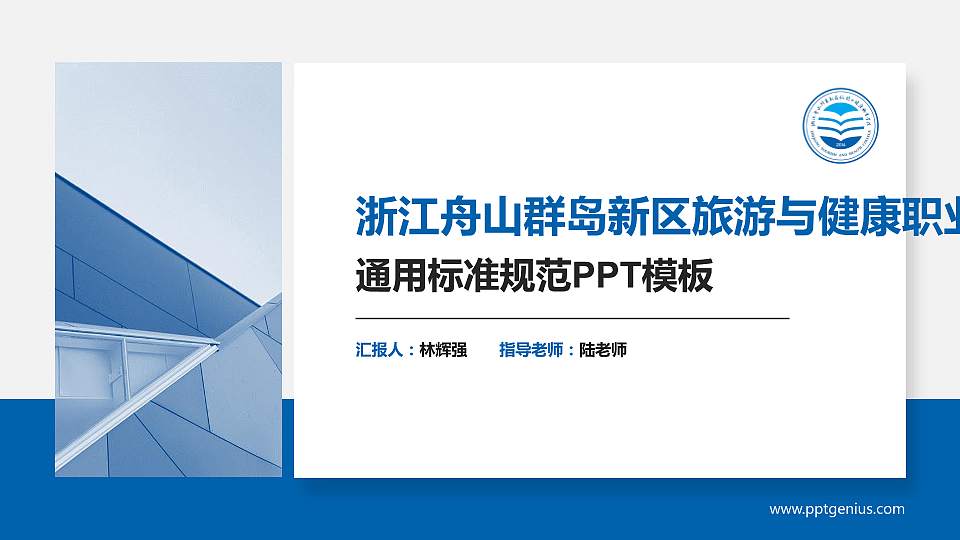 浙江舟山群岛新区旅游与健康职业学院PPT模板下载16:9格式PPT封面效果预览图