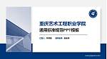 重庆艺术工程职业学院PPT模板下载_幻灯片封面预览图