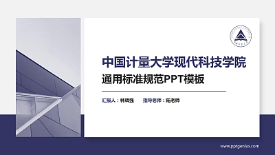 中国计量大学现代科技学院PPT模板下载