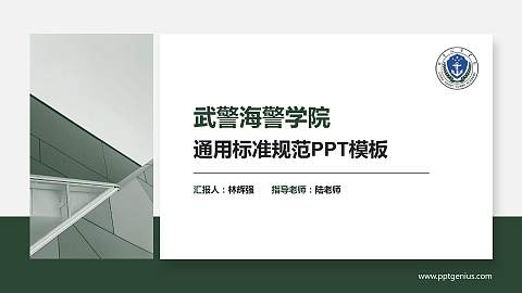 武警海警学院PPT模板下载