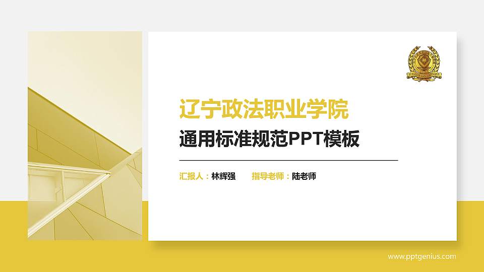 辽宁政法职业学院PPT模板下载16:9格式PPT封面效果预览图
