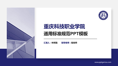 重庆科技职业学院PPT模板下载