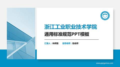浙江工业职业技术学院PPT模板下载
