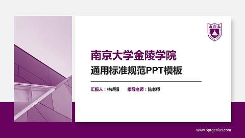 南京大学金陵学院PPT模板下载