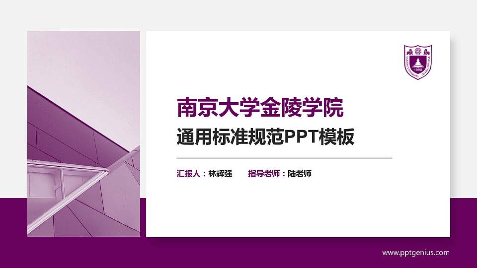 南京大学金陵学院PPT模板下载16:9格式PPT封面效果预览图