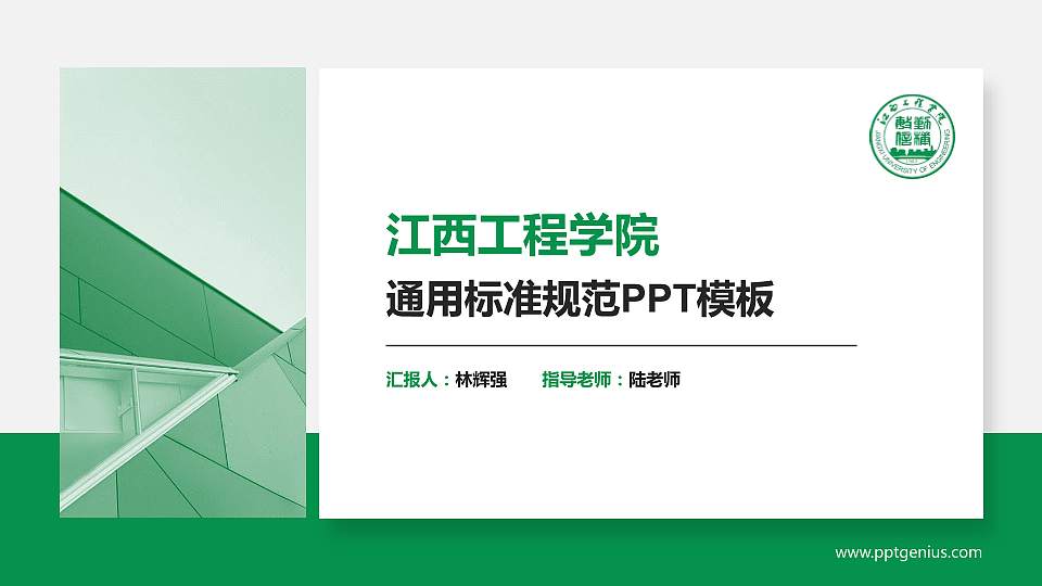 江西工程学院PPT模板下载16:9格式PPT封面效果预览图