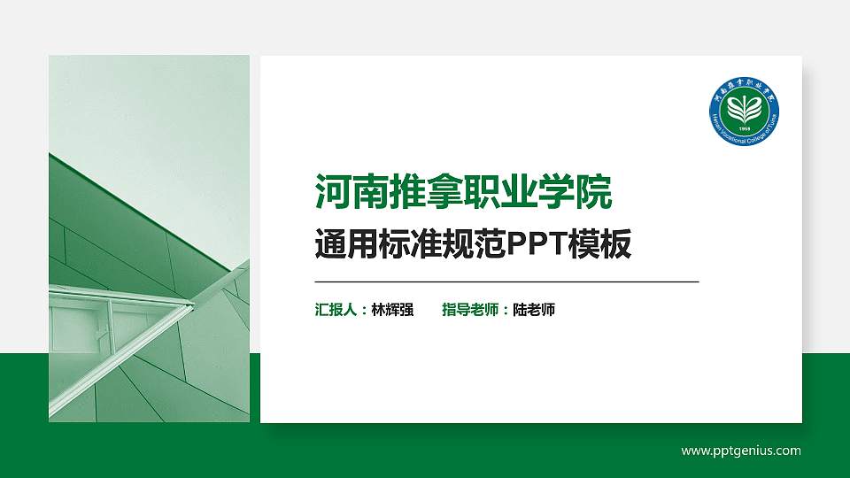 河南推拿职业学院PPT模板下载16:9格式PPT封面效果预览图