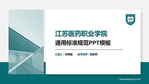 江苏医药职业学院PPT模板下载