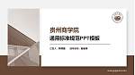 贵州商学院PPT模板下载_幻灯片封面预览图