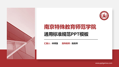 南京特殊教育师范学院PPT模板下载