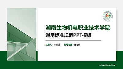 湖南生物机电职业技术学院PPT模板下载