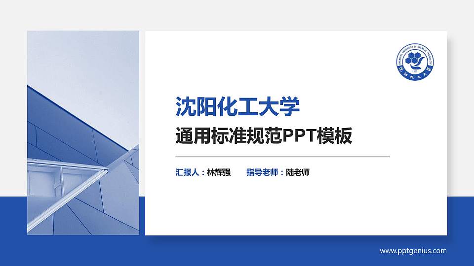 沈阳化工大学PPT模板下载16:9格式PPT封面效果预览图