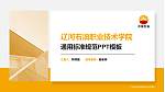 辽河石油职业技术学院PPT模板下载_幻灯片封面预览图