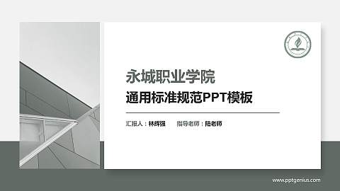永城职业学院PPT模板下载