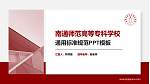 南通师范高等专科学校PPT模板下载_幻灯片封面预览图