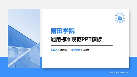 莆田学院PPT模板下载