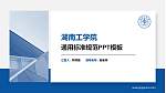湖南工学院PPT模板下载_幻灯片封面预览图
