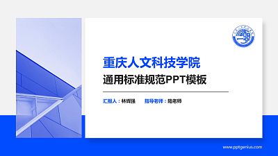 重庆人文科技学院PPT模板下载