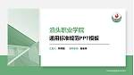 泊头职业学院PPT模板下载_幻灯片封面预览图