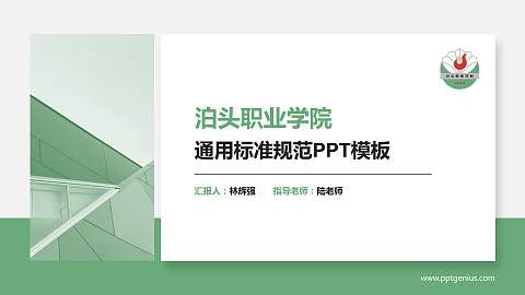 泊头职业学院PPT模板下载