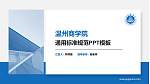 温州商学院PPT模板下载_幻灯片封面预览图