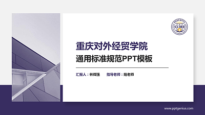重庆对外经贸学院PPT模板下载