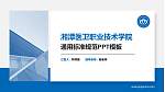 湘潭医卫职业技术学院PPT模板下载_幻灯片封面预览图