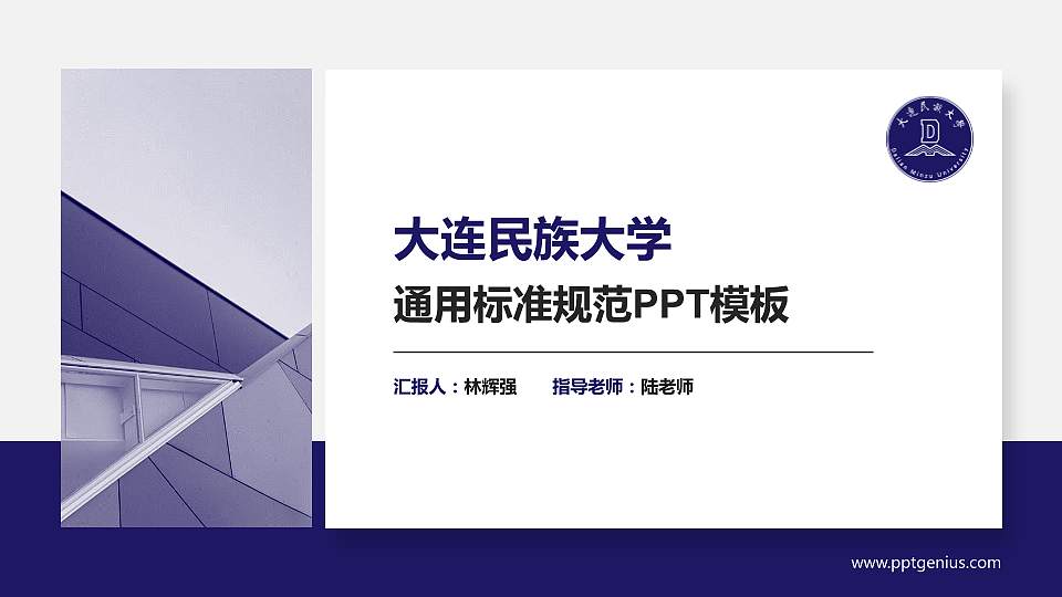 大连民族大学PPT模板下载16:9格式PPT封面效果预览图
