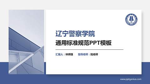 辽宁警察学院PPT模板下载
