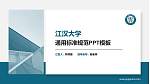 江汉大学PPT模板下载_幻灯片封面预览图