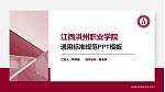 江西洪州职业学院PPT模板下载_幻灯片封面预览图