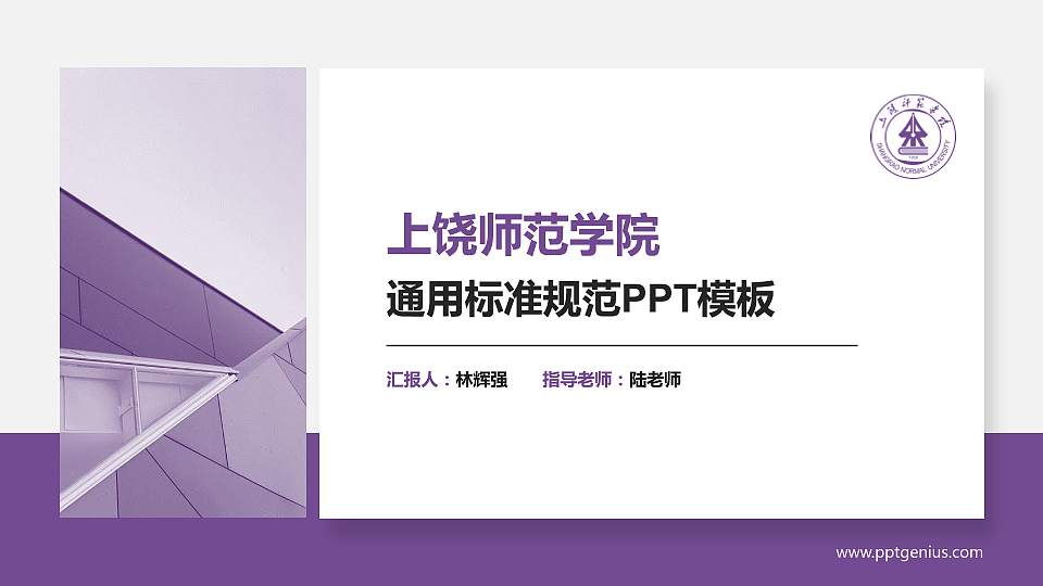 上饶师范学院PPT模板下载16:9格式PPT封面效果预览图