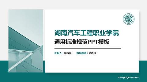 湖南汽车工程职业学院PPT模板下载
