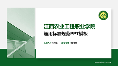 江西农业工程职业学院PPT模板下载