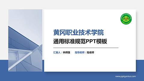 黄冈职业技术学院PPT模板下载