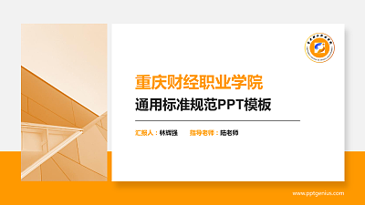 重庆财经职业学院PPT模板下载
