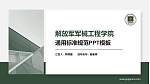解放军军械工程学院PPT模板下载_幻灯片封面预览图