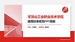 平顶山工业职业技术学院PPT模板下载_幻灯片封面预览图
