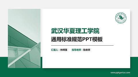武汉华夏理工学院PPT模板下载