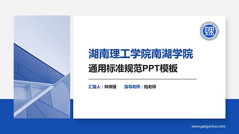 湖南理工学院南湖学院PPT模板下载
