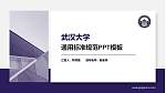 武汉大学PPT模板下载_幻灯片封面预览图