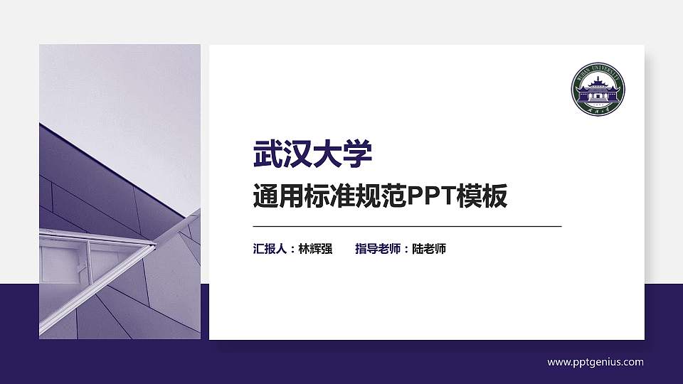 武汉大学PPT模板下载16:9格式PPT封面效果预览图