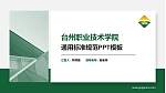 台州职业技术学院PPT模板下载_幻灯片封面预览图