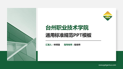 台州职业技术学院PPT模板下载