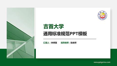 吉首大学PPT模板下载
