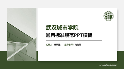 武汉城市学院PPT模板下载