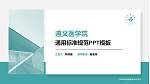 遵义医学院PPT模板下载_幻灯片封面预览图