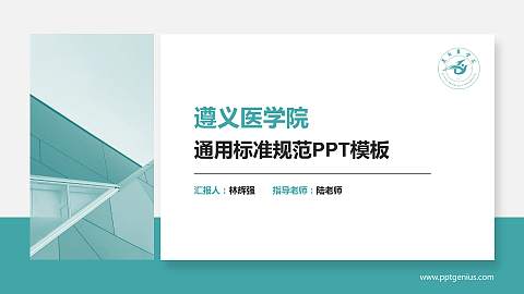 遵义医学院PPT模板下载