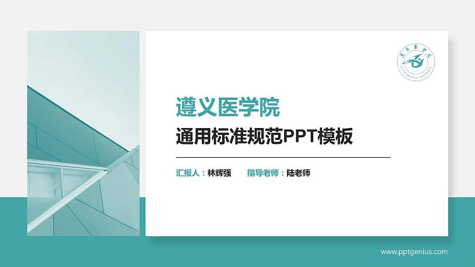 遵义医学院PPT模板下载16:9格式PPT封面效果预览图