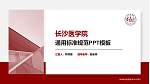 长沙医学院PPT模板下载_幻灯片封面预览图